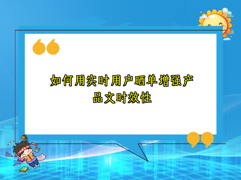 如何用实时用户晒单增强产品文时效性