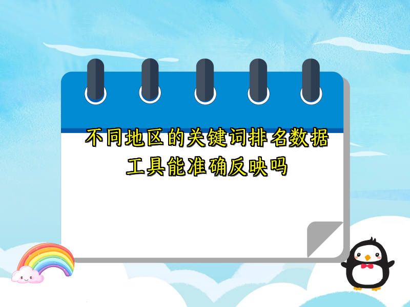 不同地区的关键词排名数据工具能准确反映吗