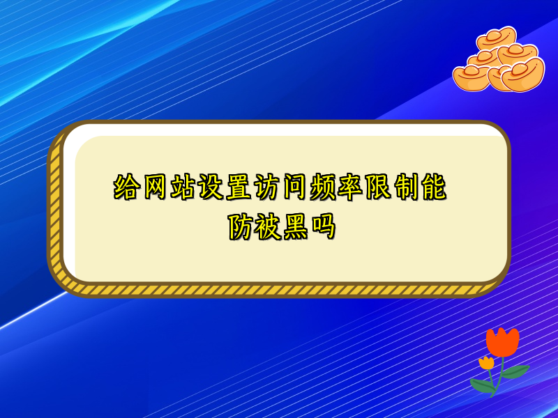 给网站设置访问频率限制能防被黑吗