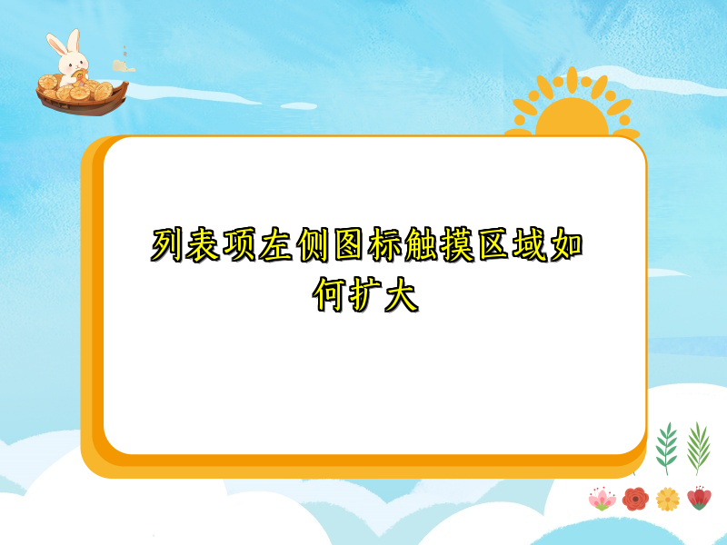 列表项左侧图标触摸区域如何扩大