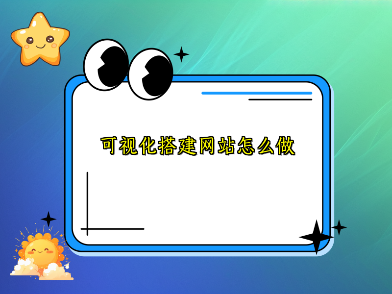 可视化搭建网站怎么做