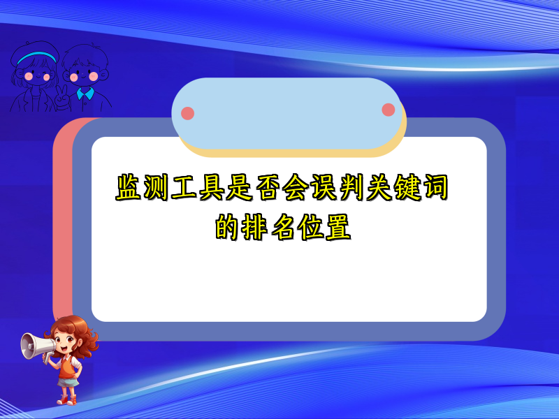 监测工具是否会误判关键词的排名位置