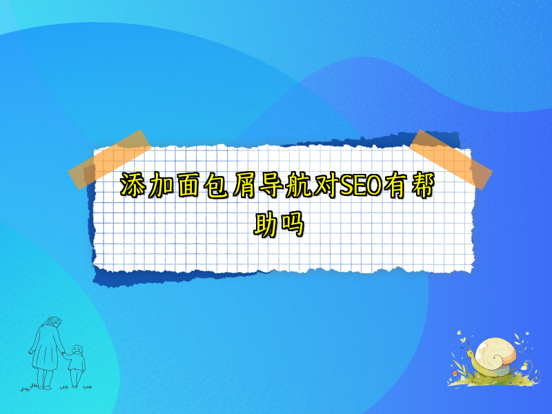 添加面包屑导航对SEO有帮助吗