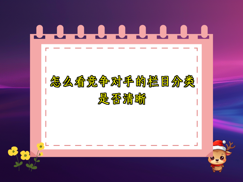 怎么看竞争对手的栏目分类是否清晰