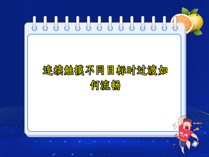 连续触摸不同目标时过渡如何流畅