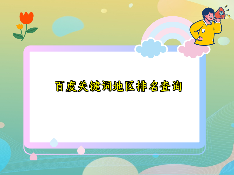百度关键词地区排名查询