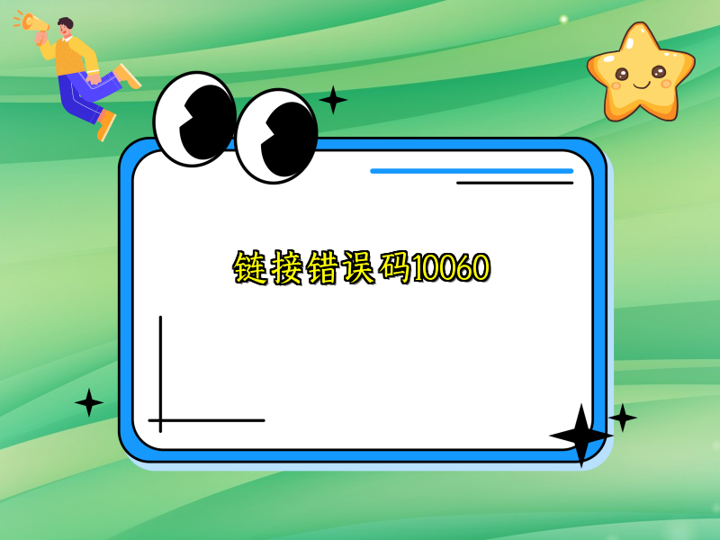 链接错误码10060