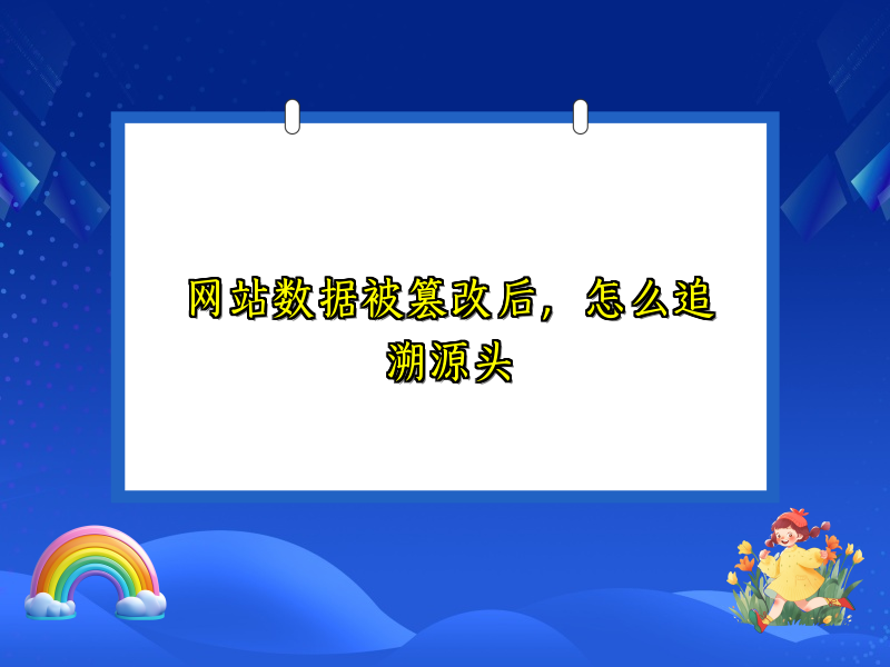 网站数据被篡改后，怎么追溯源头
