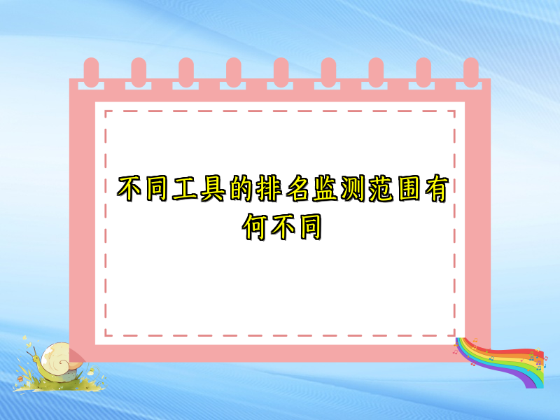 不同工具的排名监测范围有何不同