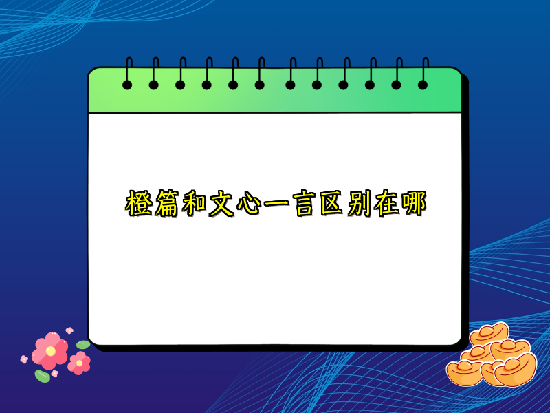 橙篇和文心一言区别在哪