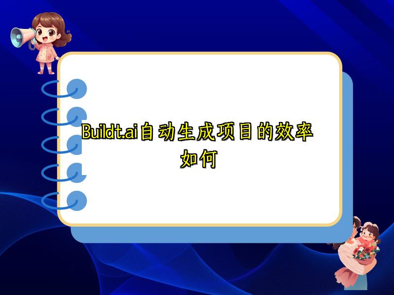 Buildt.ai自动生成项目的效率如何