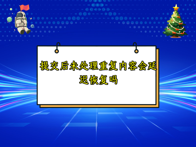 提交后未处理重复内容会延迟恢复吗
