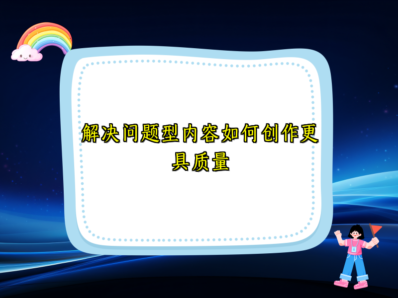 解决问题型内容如何创作更具质量