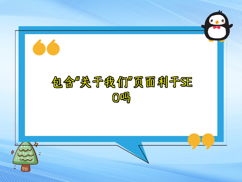 包含“关于我们”页面利于SEO吗