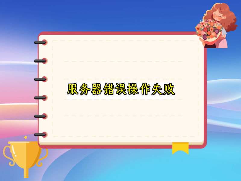 服务器错误操作失败