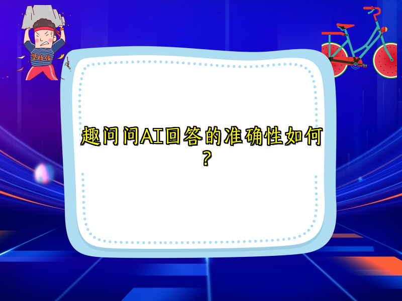趣问问AI回答的准确性如何？