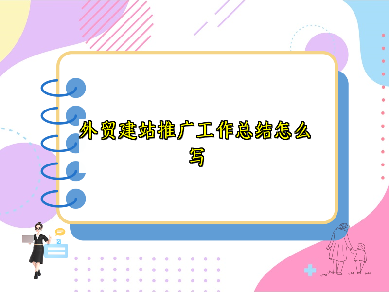 外贸建站推广工作总结怎么写