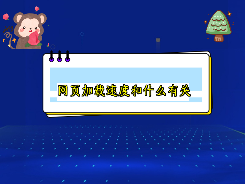 网页加载速度和什么有关