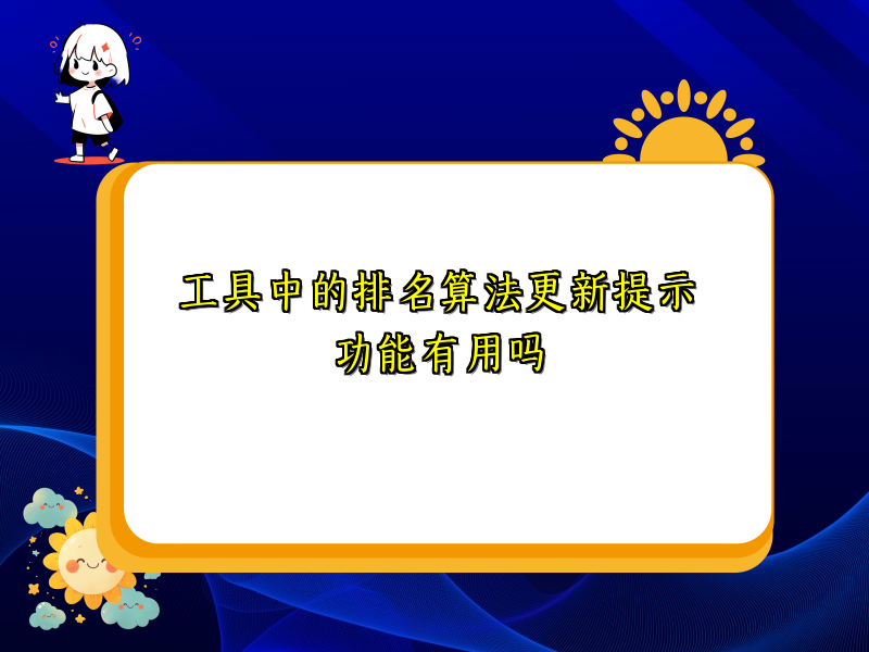 工具中的排名算法更新提示功能有用吗