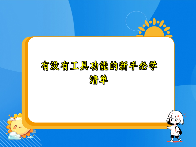 有没有工具功能的新手必学清单