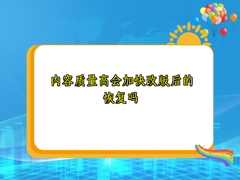 内容质量高会加快改版后的恢复吗