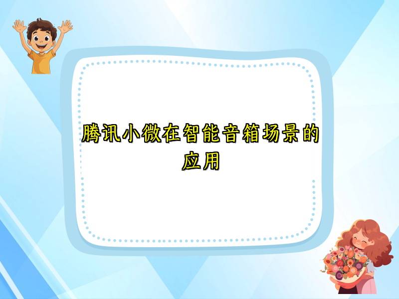 腾讯小微在智能音箱场景的应用