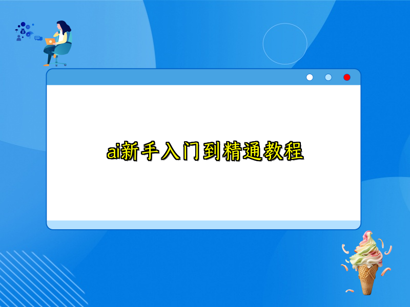 开启AI学习之旅，迈向精通之路