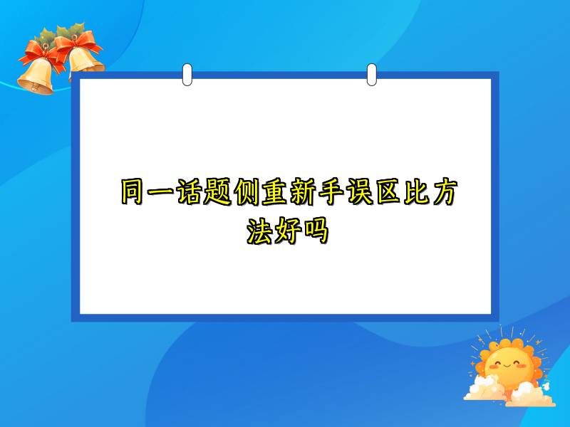 同一话题侧重新手误区比方法好吗