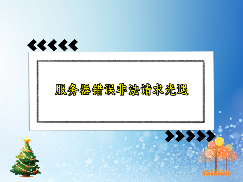 服务器错误非法请求光遇