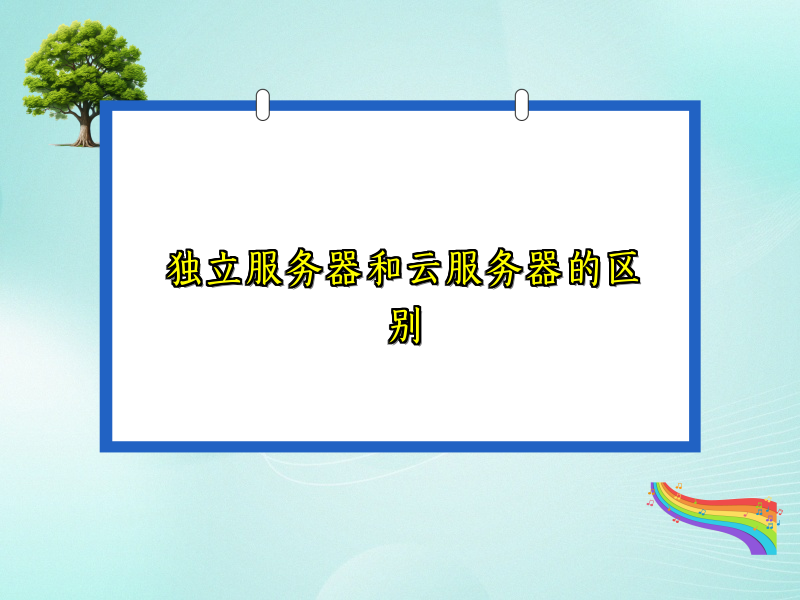 独立服务器和云服务器的区别