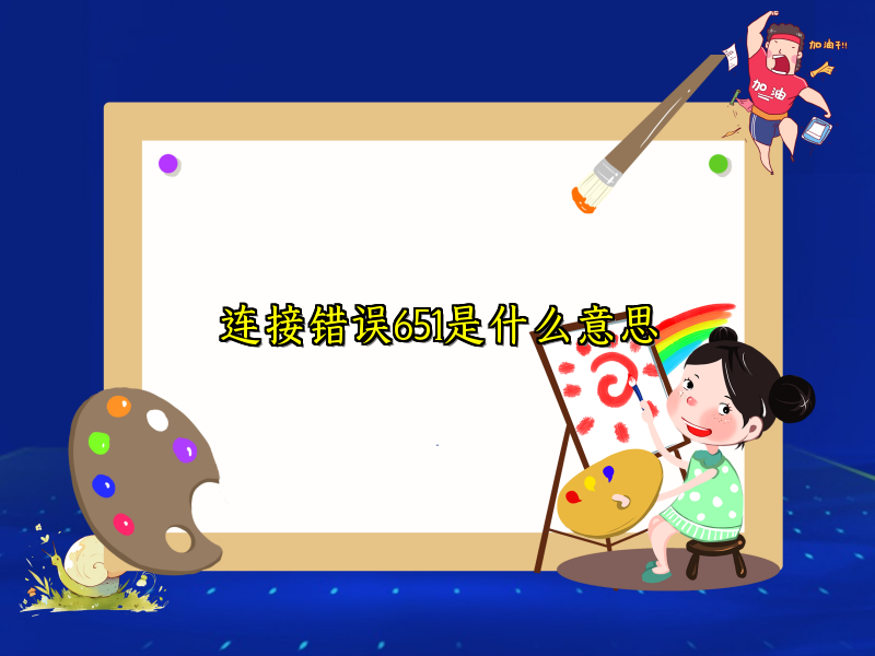 连接错误651是什么意思