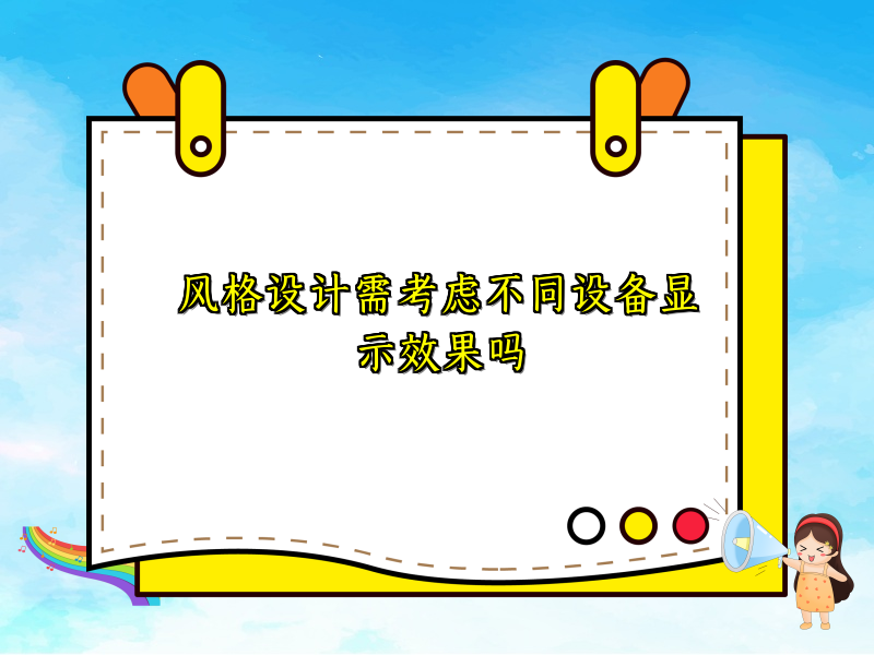 风格设计需考虑不同设备显示效果吗