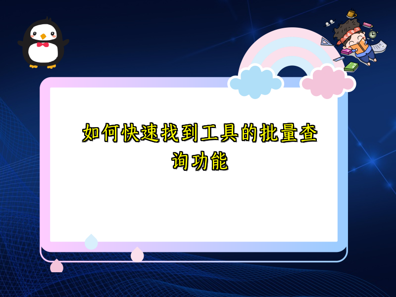 如何快速找到工具的批量查询功能