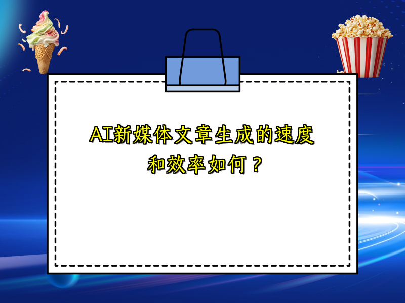 AI新媒体文章生成的速度和效率如何？