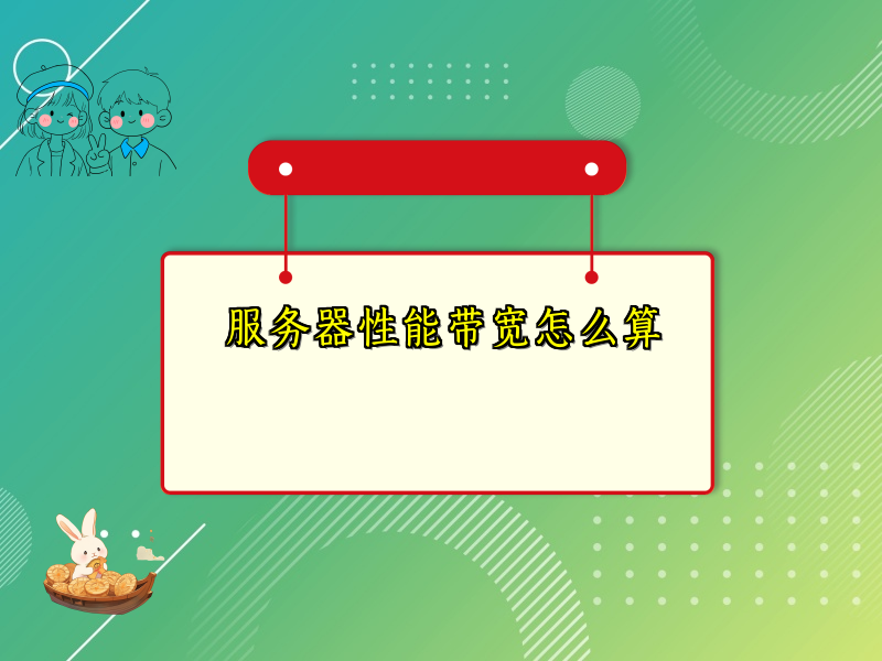 服务器性能带宽怎么算
