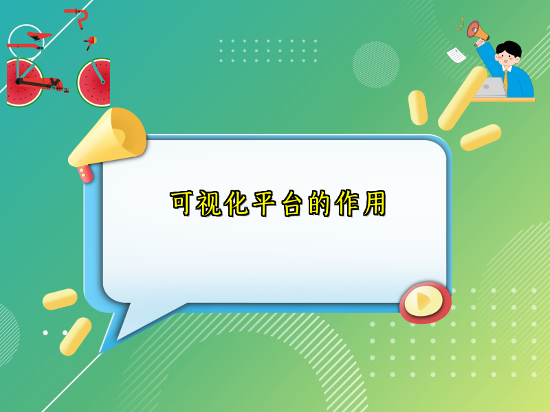 可视化平台的作用