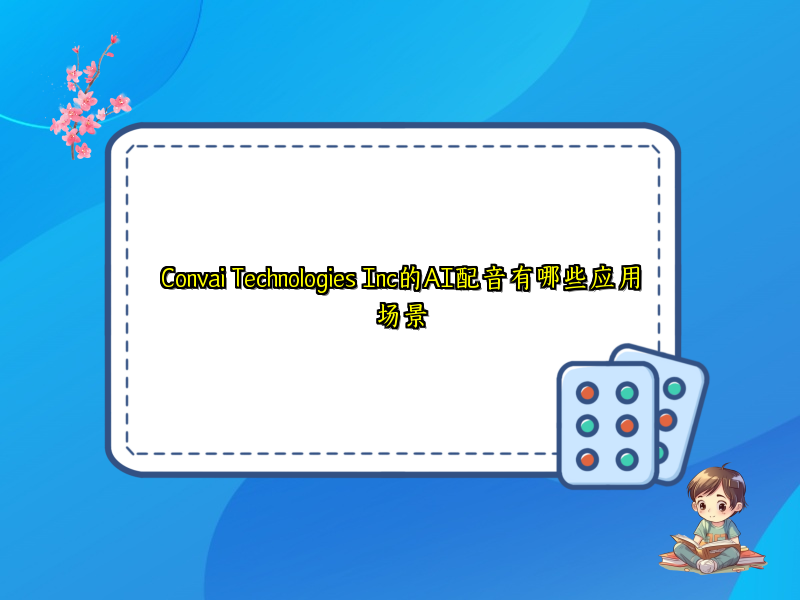 Convai Technologies Inc的AI配音有哪些应用场景