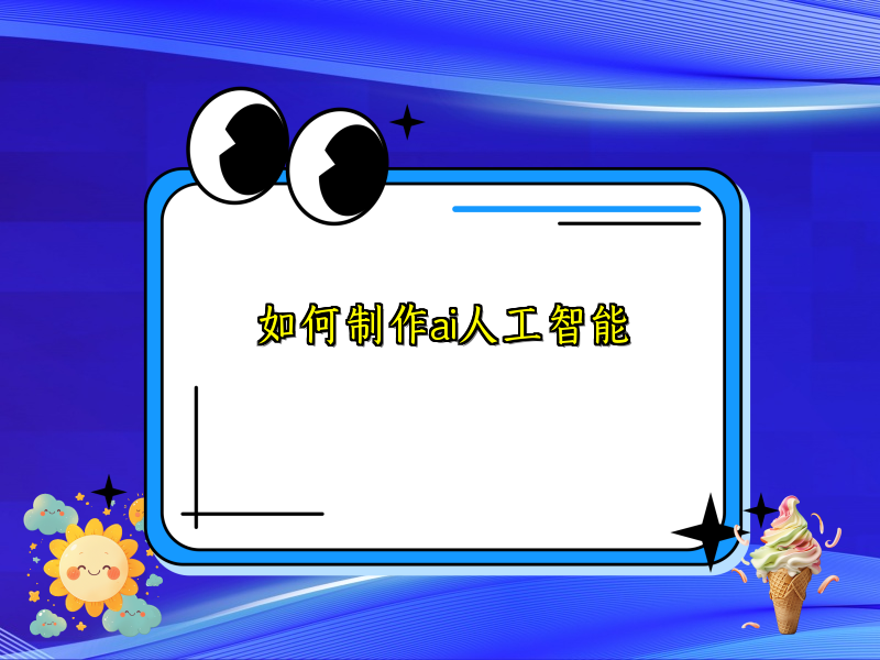 如何制作ai人工智能