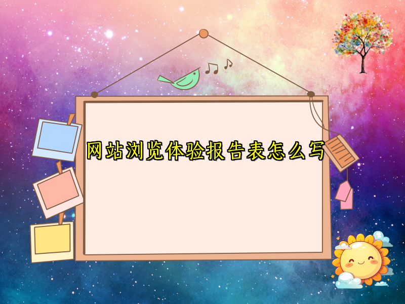 网站浏览体验报告表怎么写