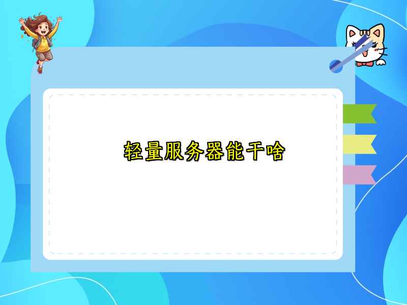 轻量服务器能干啥