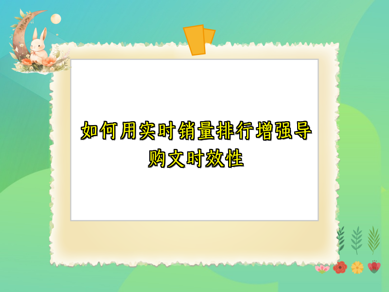 如何用实时销量排行增强导购文时效性