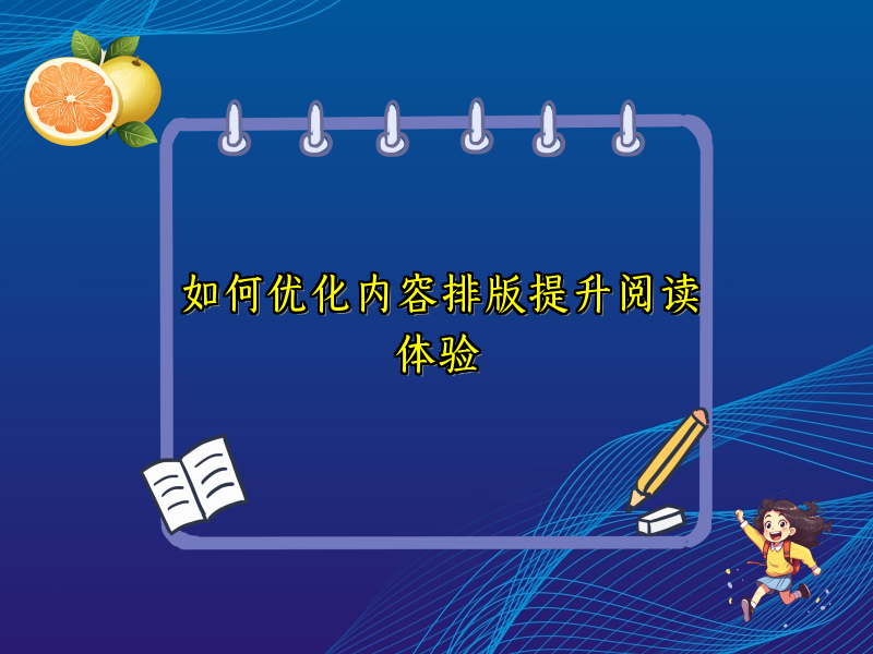 如何优化内容排版提升阅读体验