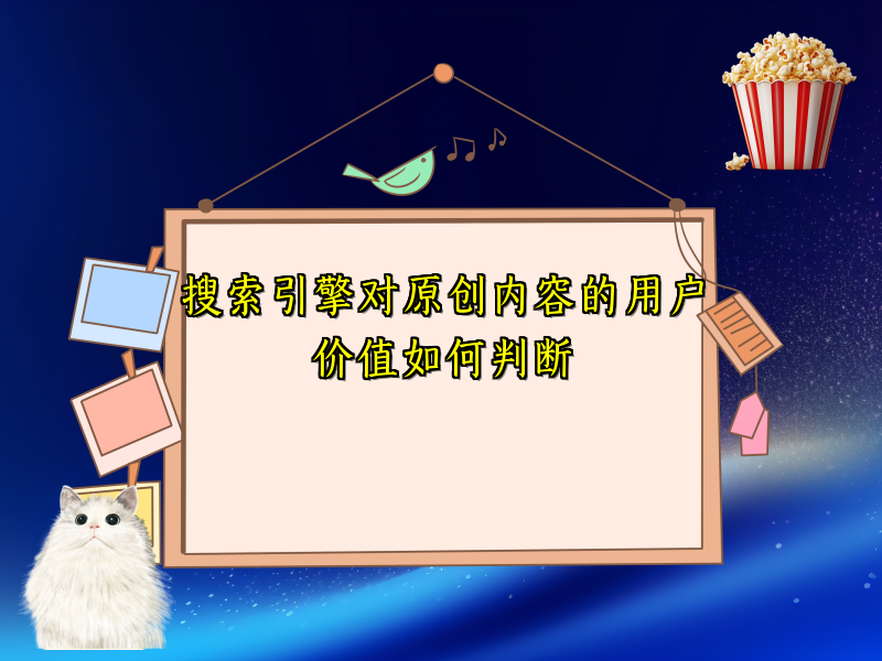 搜索引擎对原创内容的用户价值如何判断