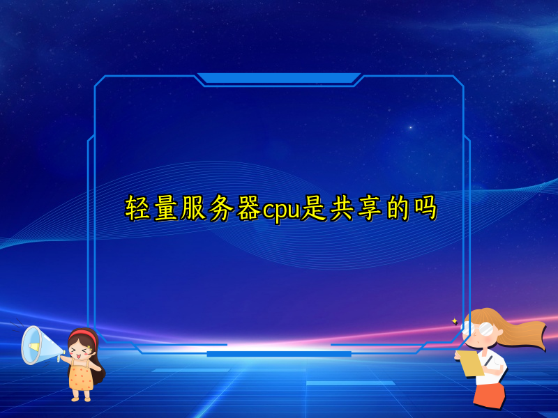 轻量服务器cpu是共享的吗