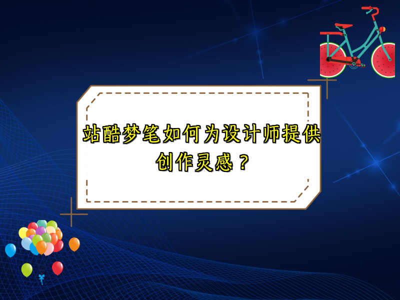 站酷梦笔如何为设计师提供创作灵感？