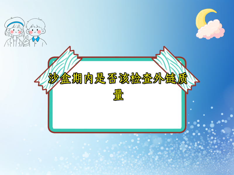 沙盒期内是否该检查外链质量