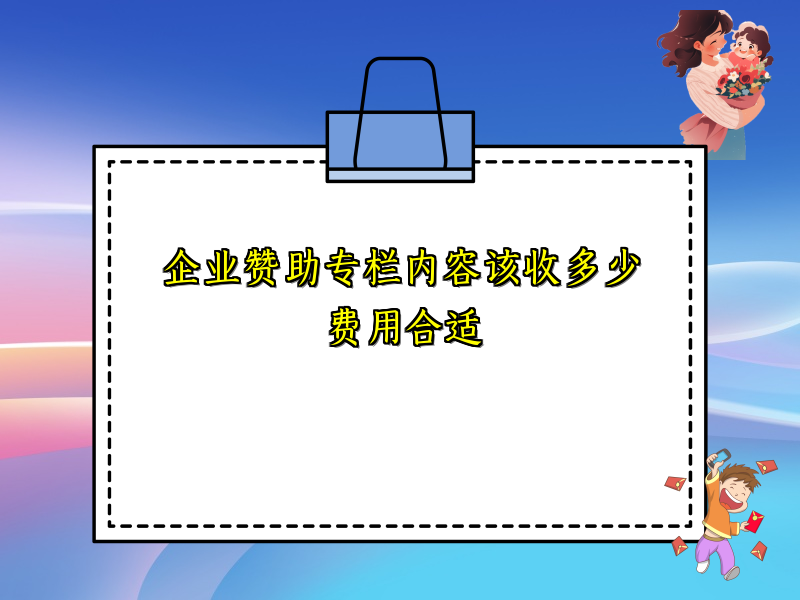 企业赞助专栏内容该收多少费用合适