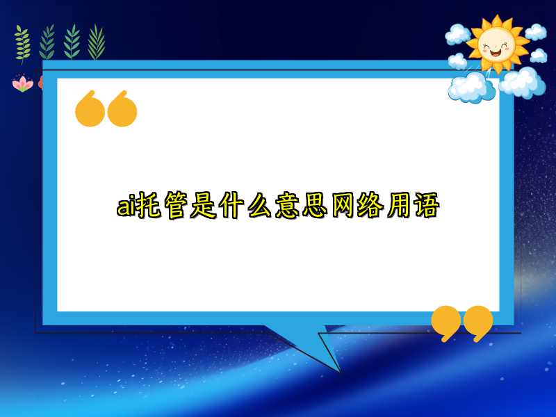 ai托管是什么意思网络用语