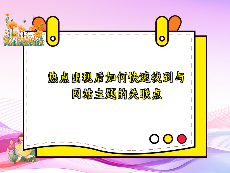热点出现后如何快速找到与网站主题的关联点