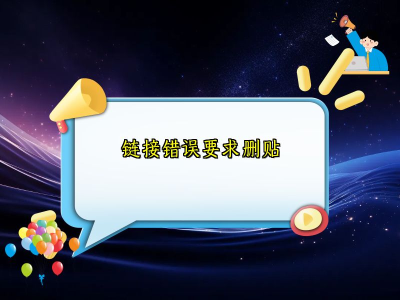 链接错误要求删贴